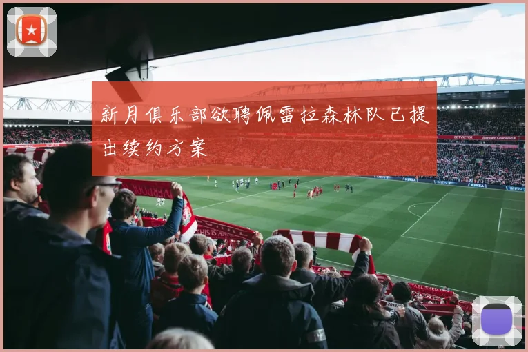 新月俱乐部欲聘佩雷拉森林队已提出续约方案